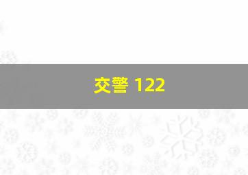 交警 122